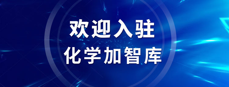 歡迎加入化學加智庫，讓您的智慧早日惠及藥化產業